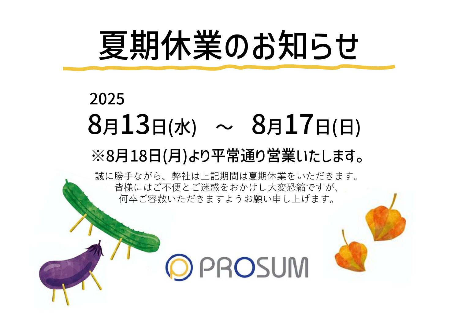 夏期休業のお知らせ